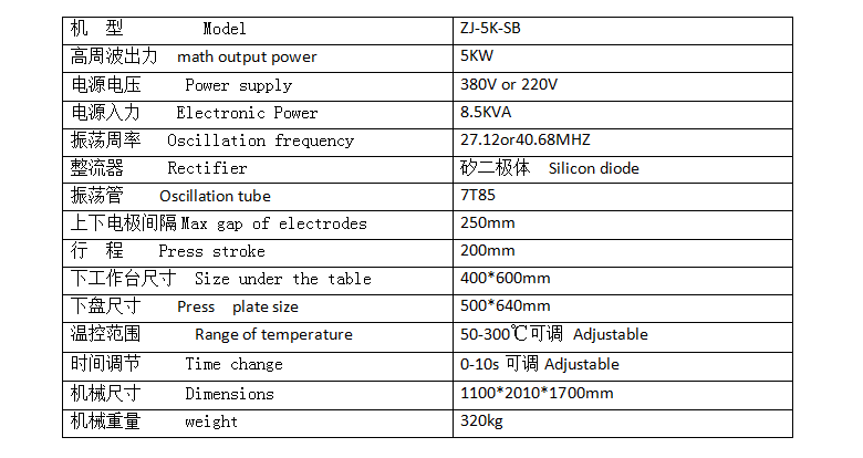 高頻熱合機(jī)技術(shù)參數(shù) 高頻熱合機(jī)技術(shù)參數(shù)